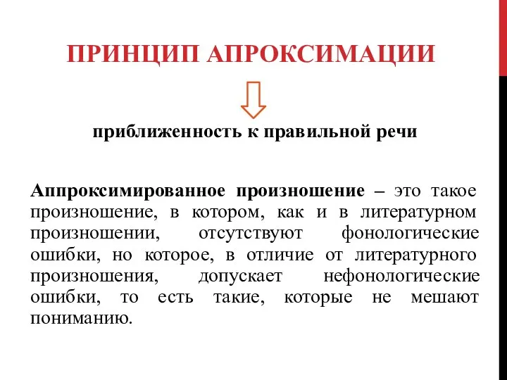 ПРИНЦИП АПРОКСИМАЦИИ приближенность к правильной речи Аппроксимированное произношение – это такое произношение,