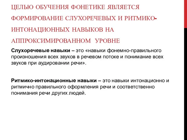 ЦЕЛЬЮ ОБУЧЕНИЯ ФОНЕТИКЕ ЯВЛЯЕТСЯ ФОРМИРОВАНИЕ СЛУХОРЕЧЕВЫХ И РИТМИКО-ИНТОНАЦИОННЫХ НАВЫКОВ НА АППРОКСИМИРОВАННОМ УРОВНЕ