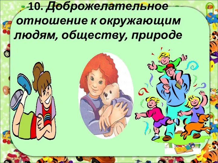 10. Доброжелательное отношение к окружающим людям, обществу, природе