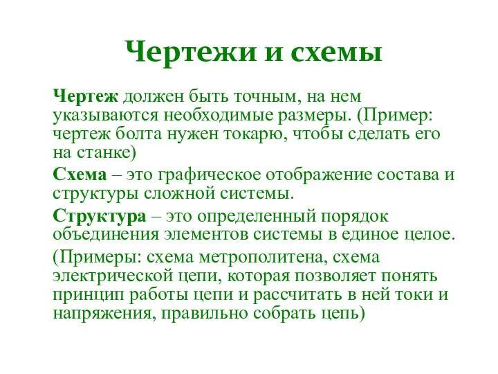 Чертеж должен быть точным, на нем указываются необходимые размеры. (Пример: чертеж болта