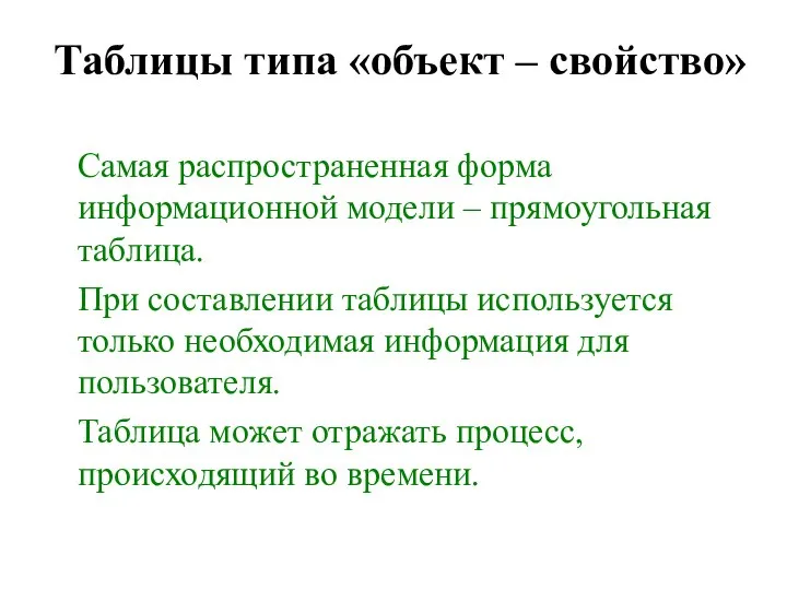 Таблицы типа «объект – свойство» Самая распространенная форма информационной модели – прямоугольная