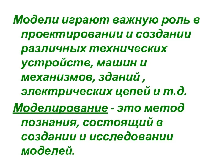 Модели играют важную роль в проектировании и создании различных технических устройств, машин