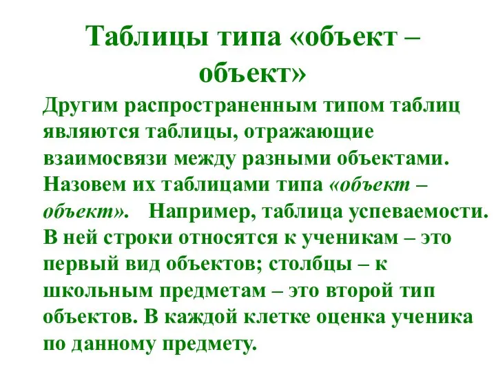 Другим распространенным типом таблиц являются таблицы, отражающие взаимосвязи между разными объектами. Назовем