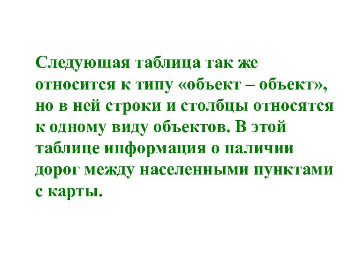 Следующая таблица так же относится к типу «объект – объект», но в