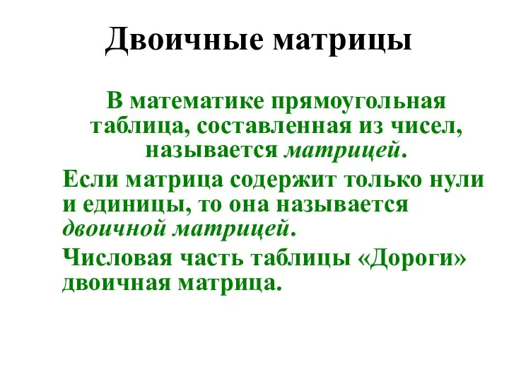 В математике прямоугольная таблица, составленная из чисел, называется матрицей. Если матрица содержит