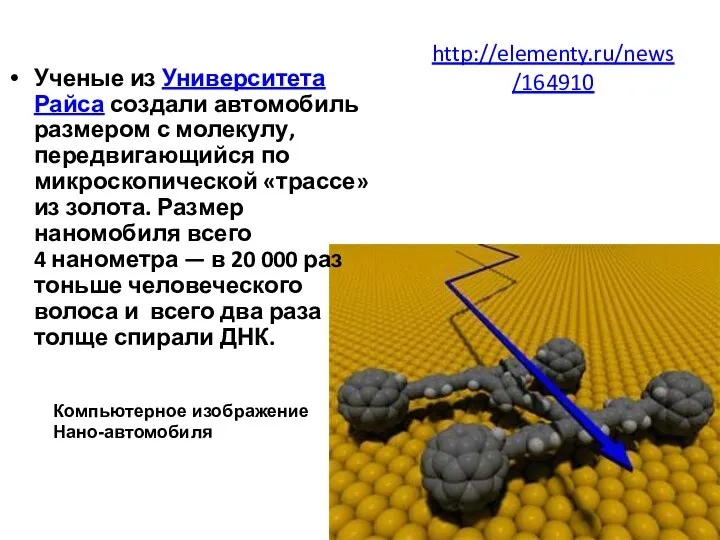 http://elementy.ru/news/164910 Ученые из Университета Райса создали автомобиль размером с молекулу, передвигающийся по