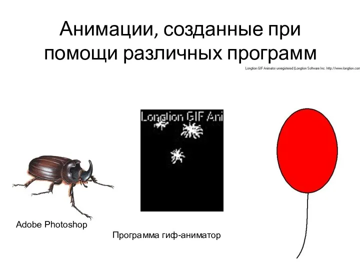 Анимации, созданные при помощи различных программ Программа гиф-аниматор Adobe Photoshop