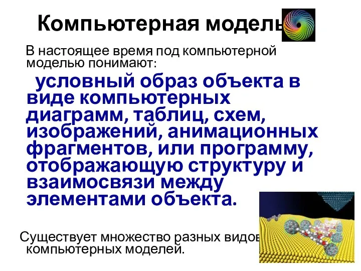 Компьютерная модель В настоящее время под компьютерной моделью понимают: условный образ объекта