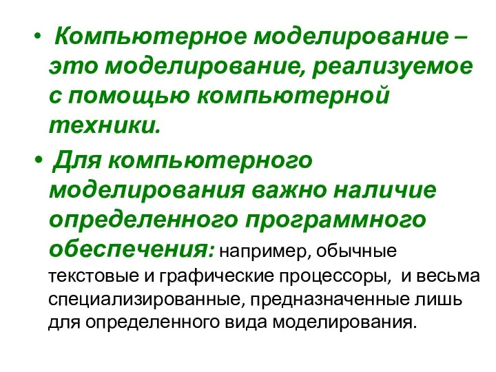 Компьютерное моделирование – это моделирование, реализуемое с помощью компьютерной техники. Для компьютерного