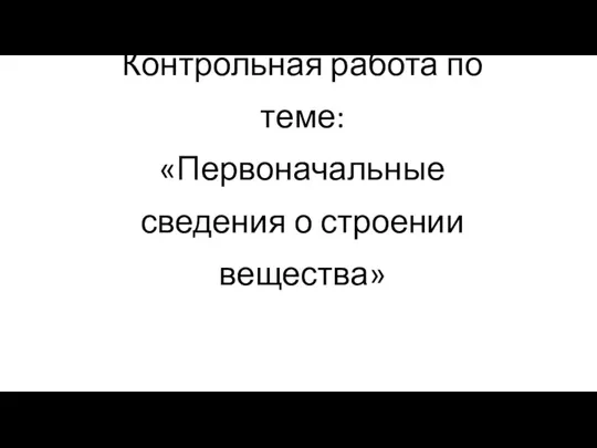 Контрольная работа по теме: «Первоначальные сведения о строении вещества»