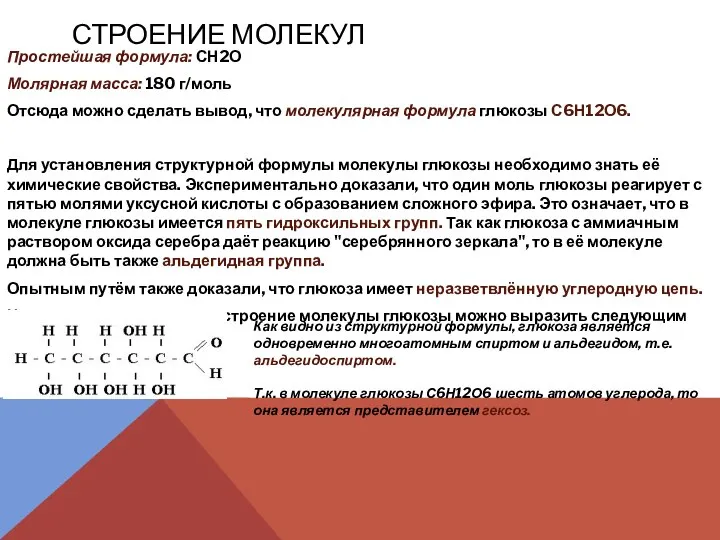 СТРОЕНИЕ МОЛЕКУЛ Простейшая формула: СН2О Молярная масса: 180 г/моль Отсюда можно сделать