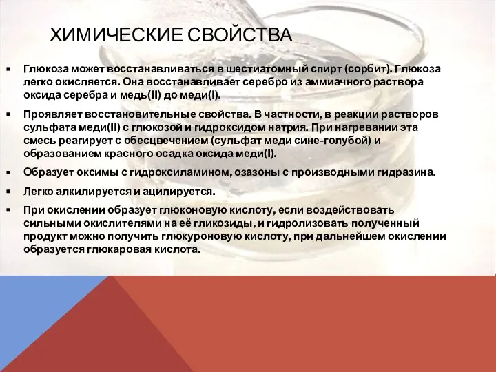 ХИМИЧЕСКИЕ СВОЙСТВА Глюкоза может восстанавливаться в шестиатомный спирт (сорбит). Глюкоза легко окисляется.