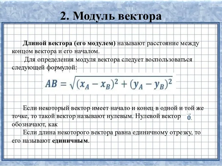 2. Модуль вектора Длиной вектора (его модулем) называют расстояние между концом вектора