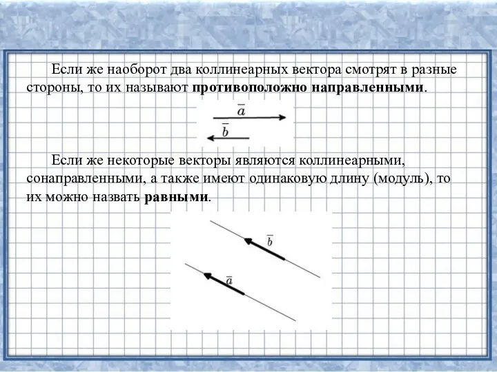 Если же наоборот два коллинеарных вектора смотрят в разные стороны, то их