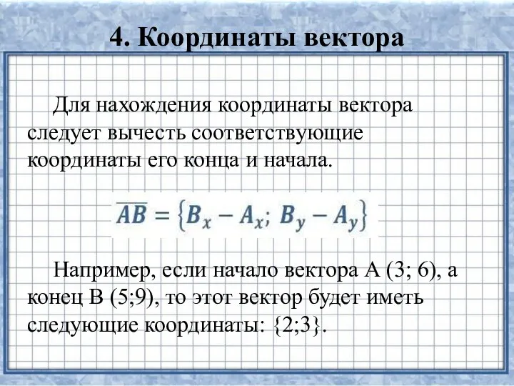 4. Координаты вектора Для нахождения координаты вектора следует вычесть соответствующие координаты его