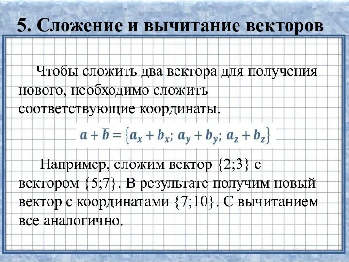 5. Сложение и вычитание векторов Чтобы сложить два вектора для получения нового,