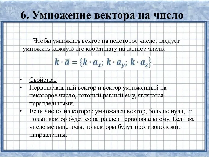 6. Умножение вектора на число Чтобы умножить вектор на некоторое число, следует