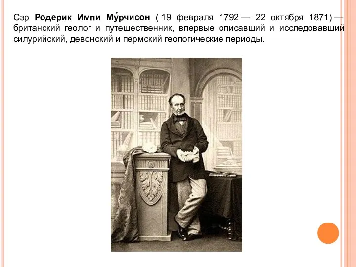 Сэр Родерик Импи Му́рчисон ( 19 февраля 1792 — 22 октября 1871)