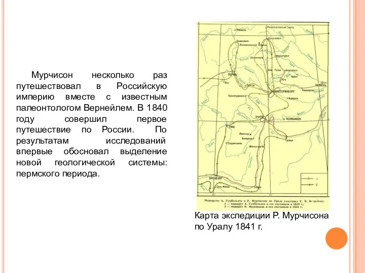 Мурчисон несколько раз путешествовал в Российскую империю вместе с известным палеонтологом Вернейлем.