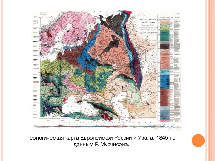 Геологическая карта Европейской России и Урала, 1845 по данным Р. Мурчисона.