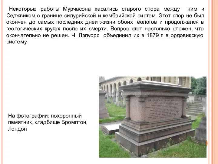 Некоторые работы Мурчасона касались старого спора между ним и Седжвиком о границе