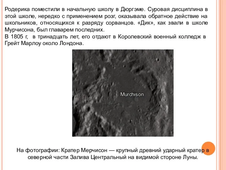 Родерика поместили в начальную школу в Дюргэме. Суровая дисциплина в этой школе,