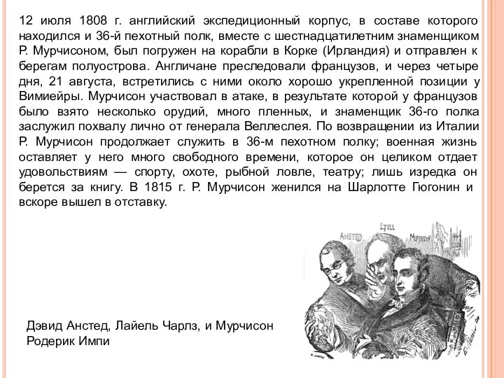 12 июля 1808 г. английский экспедиционный корпус, в составе которого находился и