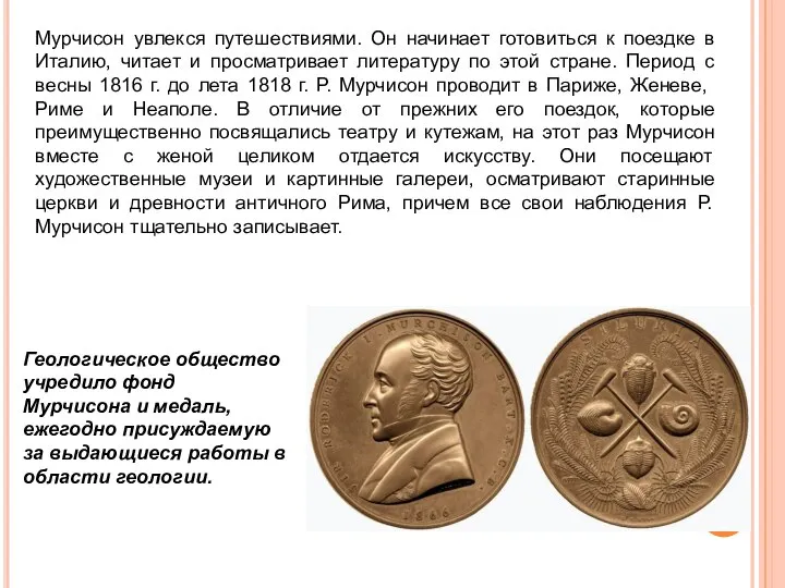 Мурчисон увлекся путешествиями. Он начинает готовиться к поездке в Италию, читает и