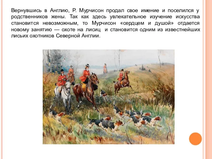 Вернувшись в Англию, Р. Мурчисон продал свое имение и поселился у родственников