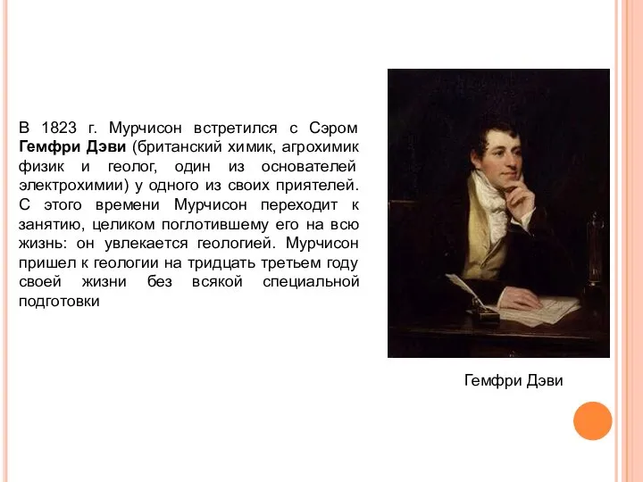 В 1823 г. Мурчисон встретился с Сэром Гемфри Дэви (британский химик, агрохимик