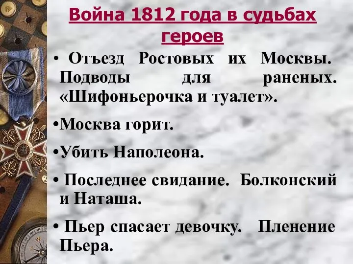 Война 1812 года в судьбах героев Отъезд Ростовых их Москвы. Подводы для