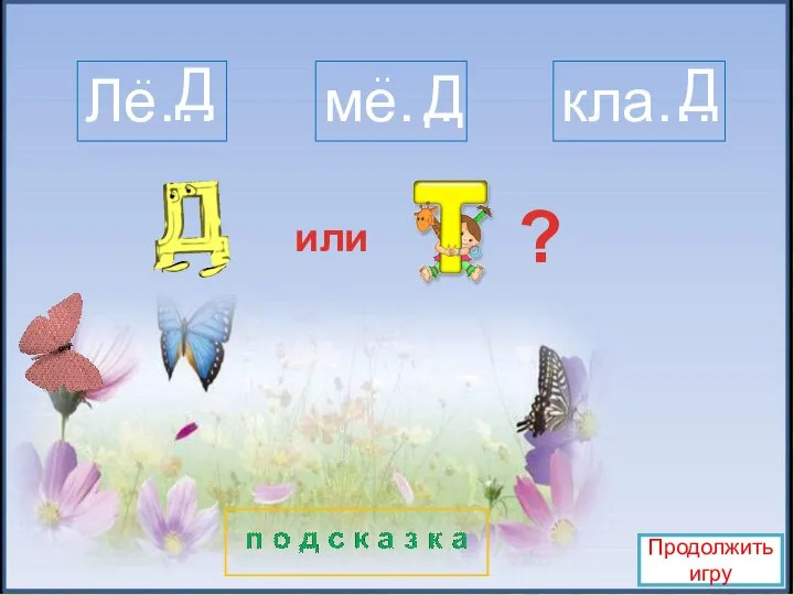 Ле… ме… кла… или ? Продолжить игру .. .. Д Д Д