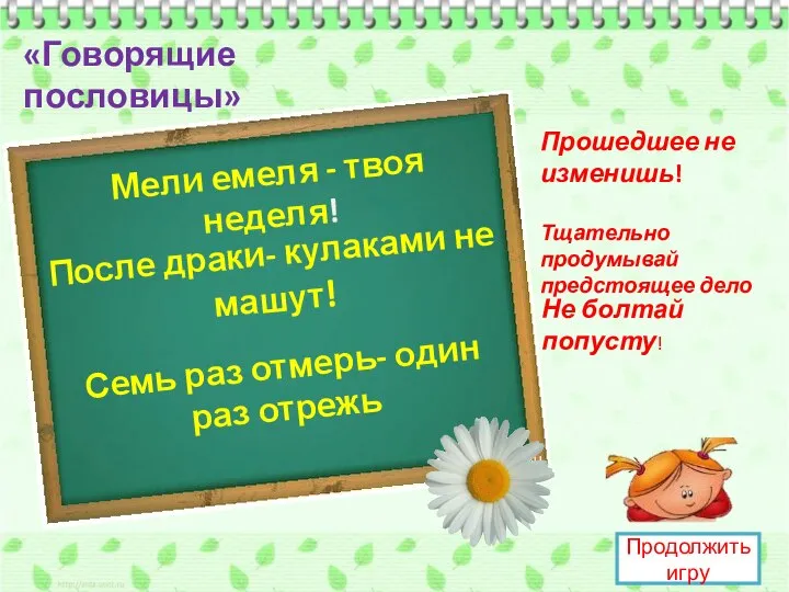 Тщательно продумывай предстоящее дело «Говорящие пословицы» Мели емеля - твоя неделя! Не