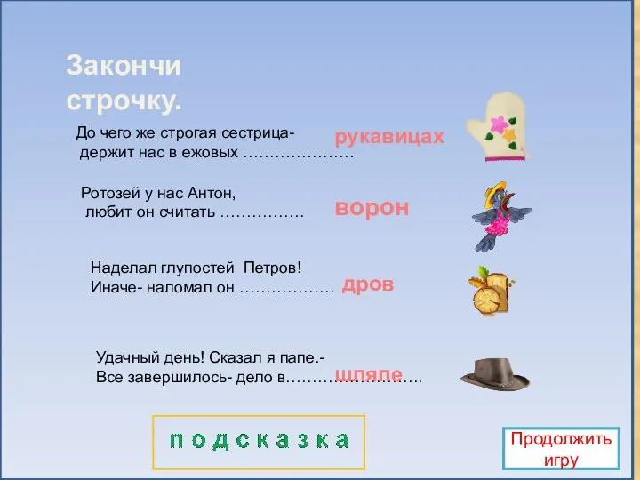 Закончи строчку. До чего же строгая сестрица- держит нас в ежовых …………………