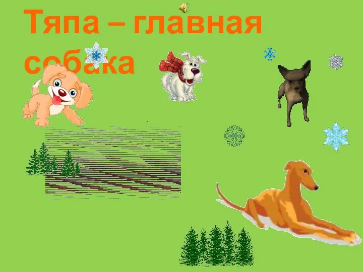 Тяпа – главная собака