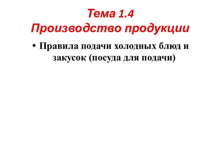 Тема 1.4 Производство продукции Правила подачи холодных блюд и закусок (посуда для подачи)