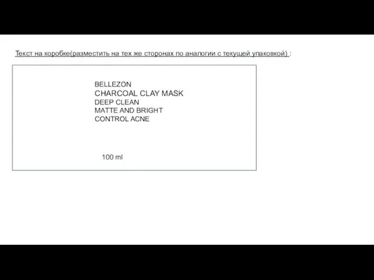 Текст на коробке(разместить на тех же сторонах по аналогии с текущей упаковкой)