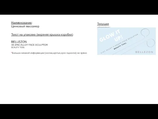 Наименование: Цинковый массажер Текущая упаковка: Текст на упаковке (верхняя крышка коробки): BELLEZON