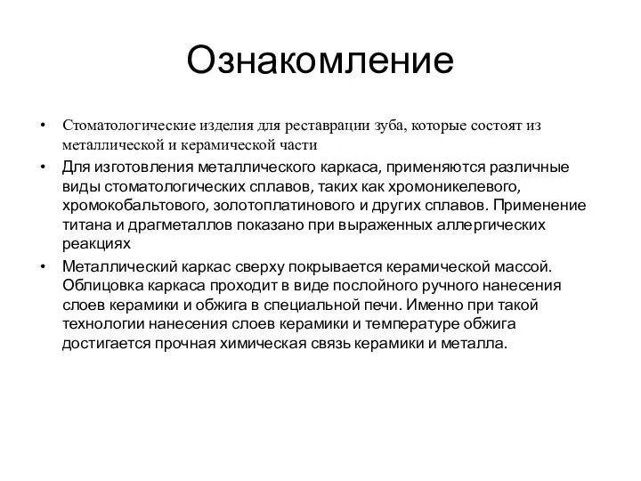 Ознакомление Cтоматологические изделия для реставрации зуба, которые состоят из металлической и керамической