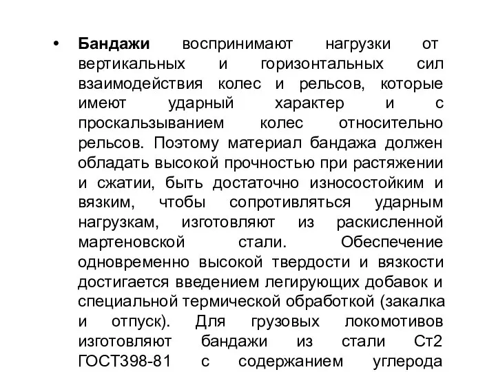 Бандажи воспринимают нагрузки от вертикальных и горизонтальных сил взаимодействия колес и рельсов,