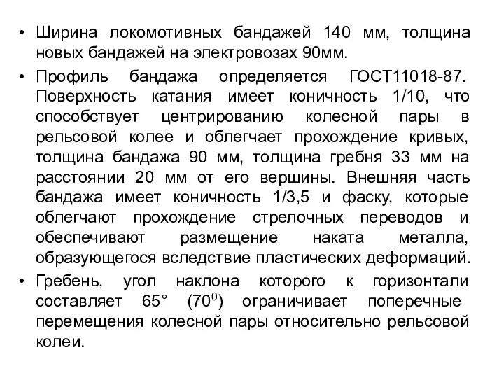 Ширина локомотивных бандажей 140 мм, толщина новых бандажей на электровозах 90мм. Профиль