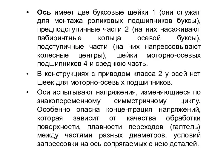 Ось имеет две буксовые шейки 1 (они служат для монтажа роликовых подшипников