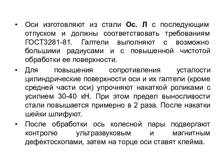 Оси изготовляют из стали Ос. Л с последующим отпуском и должны соответствовать