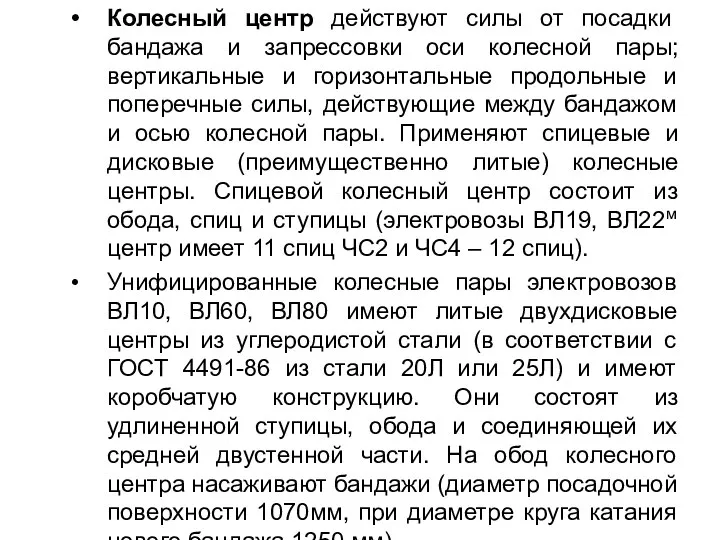 Колесный центр действуют силы от посадки бандажа и запрессовки оси колесной пары;