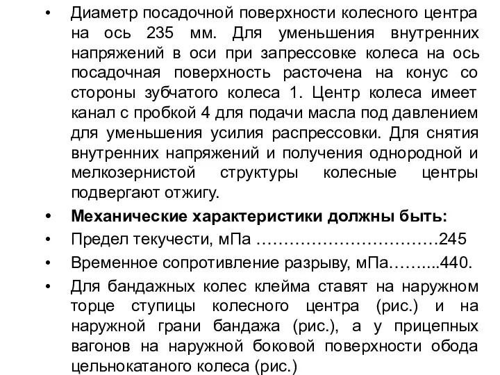 Диаметр посадочной поверхности колесного центра на ось 235 мм. Для уменьшения внутренних