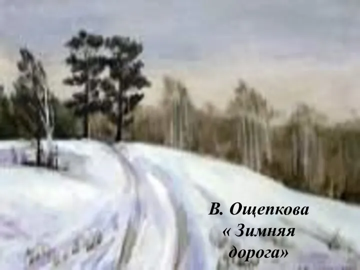 В. Ощепкова « Зимняя дорога»
