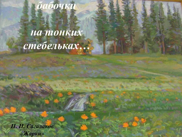 П. Н. Сагалаков «Жарки» Цветные бабочки на тонких стебельках…