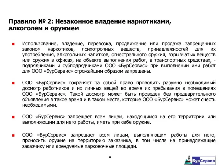 ■ Использование, владение, перевозка, продвижение или продажа запрещенных законом наркотиков, психотропных веществ,