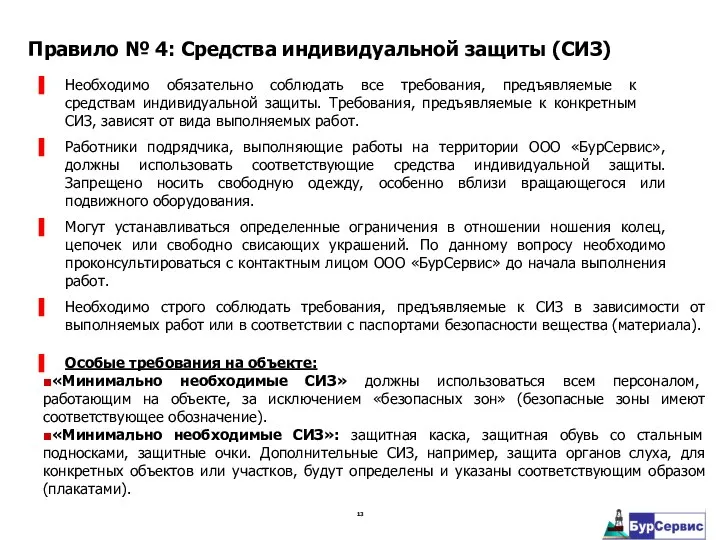 Необходимо обязательно соблюдать все требования, предъявляемые к средствам индивидуальной защиты. Требования, предъявляемые