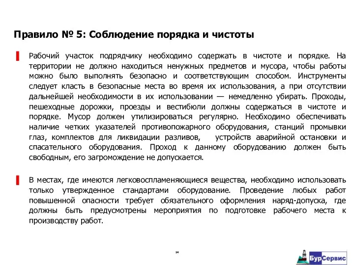 Рабочий участок подрядчику необходимо содержать в чистоте и порядке. На территории не